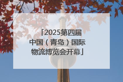 2025第四届中国（青岛）国际物流博览会开幕